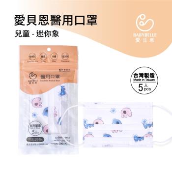 【愛貝恩】MIT 雙鋼印兒童醫用口罩-迷你象(夾鍊袋包裝-5入)