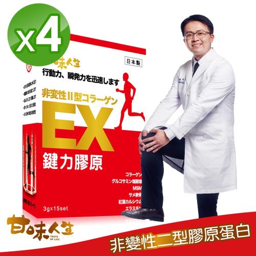 甘味人生鍵力膠原日本原裝非變性二型膠原蛋白(3gx15包x4盒)(型)