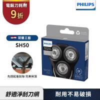 【Philips飛利浦】官方直營 SH50 /51電鬍刀替換刀頭