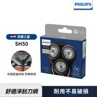 【Philips飛利浦】官方直營 SH50 /51電鬍刀替換刀頭