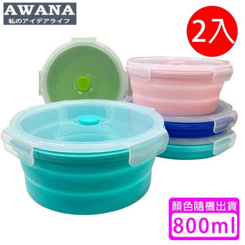 AWANA 圓形矽膠折疊保鮮盒(800ml)顏色隨機出貨(2入)