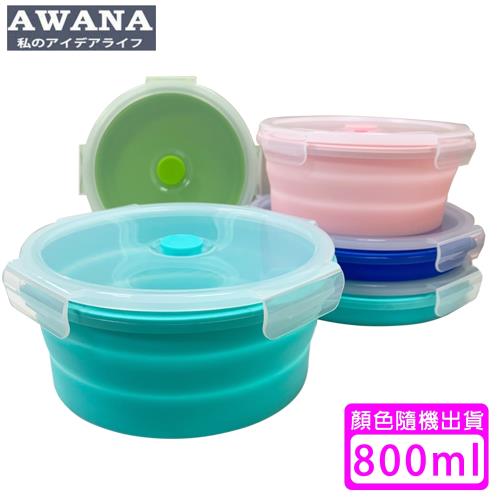 AWANA 圓形矽膠折疊保鮮盒(800ml)顏色隨機出貨