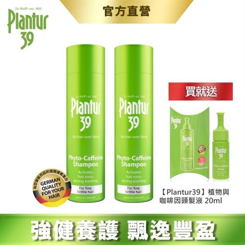 【Plantur39】植物與咖啡因洗髮露 細軟脆弱髮 250mlx2 (加贈 Plantur39植物與咖啡因頭髮液20ml)
