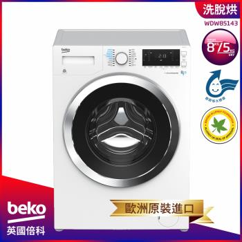 【歐洲原裝進口】beko英國倍科-8公斤 冷凝式洗脫烘 變頻滾筒洗衣機(WDW85143)