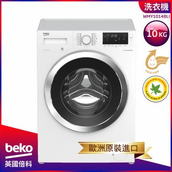 【歐洲原裝進口】beko英國倍科-10公斤變頻滾筒洗衣機(WMY10148LI)