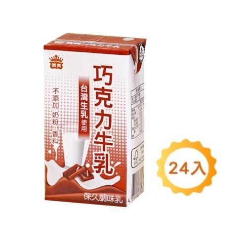 【義美】巧克力保久乳(125ml*24瓶)x1箱