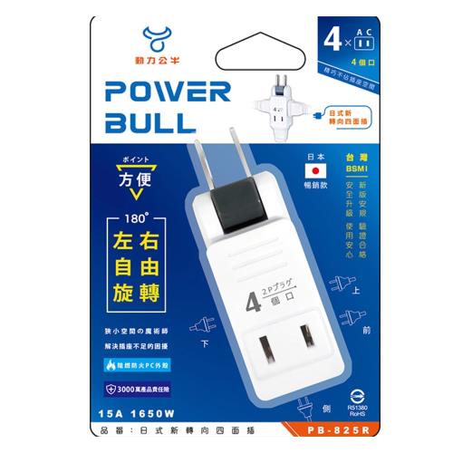 【動力公牛POWER BULL】PB-825R 日式新轉向 四面插