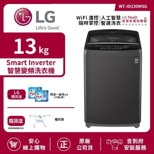 【LG 樂金】13Kg Smart Inverter 智慧變頻直立式洗衣機 曜石黑 WT-ID130MSG (送基本安裝)