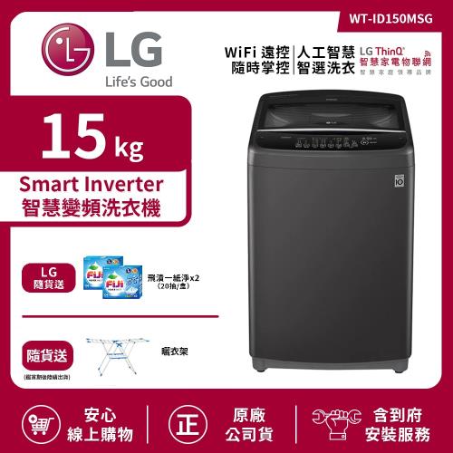 【LG 樂金】15Kg Smart Inverter 智慧變頻洗衣機 曜石黑 WT-ID150MSG (送基本安裝)