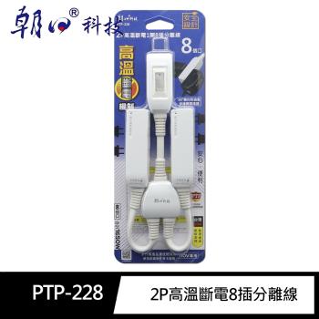 【朝日科技】 2P高溫斷電1開8插 分離線(8個口)PTP-228