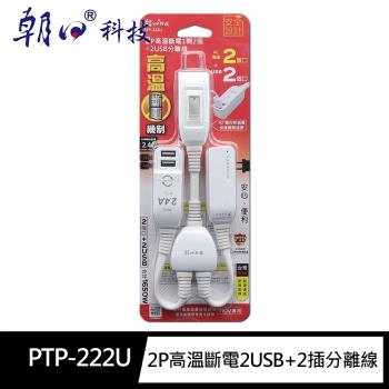 【朝日科技】2P高溫斷電2USB+2插 分離線(插頭附過載)PTP-222U