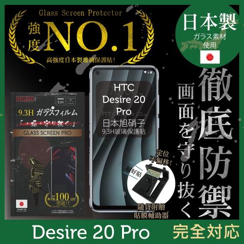 【INGENI徹底防禦】HTC Desire 20 Pro日本旭硝子玻璃保護貼 保護貼 玻璃貼 保護膜 鋼化膜 (非滿版)