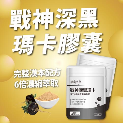 達摩本草 戰神深黑瑪卡maca X9包 30粒 包 男性滋養強身 威猛無比 Maca瑪卡 Etmall東森購物網