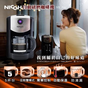 日本NICOH 五杯份自動研磨咖啡機