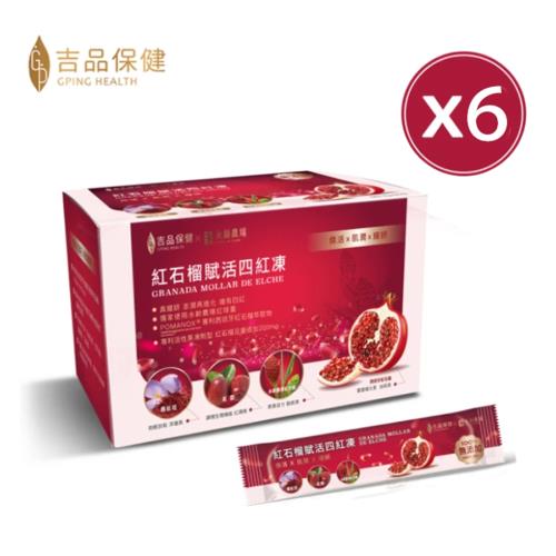【吉品保健】紅石榴賦活四紅凍30入/盒(6盒組)