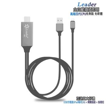 【FR08K神秘黑】四代Leader蘋果專用 HDMI映象影音轉換線(加送3大好禮)