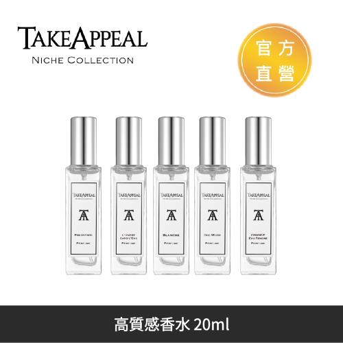 TakeAppeal 高質感香水20ml 台灣總代理  女性香水 男性香水 中性香水
