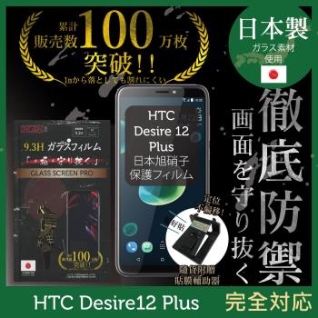 【INGENI徹底防禦】】HTC Desire12 Plus 日本旭硝子玻璃保護貼 保護貼 玻璃貼 保護膜 鋼化膜 (非滿版)