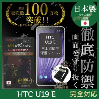 【INGENI徹底防禦】HTC U19 E 日本旭硝子玻璃保護貼 保護貼 玻璃貼 保護膜 鋼化膜 (非滿版)