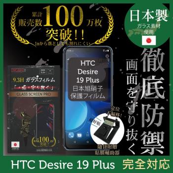 【INGENI徹底防禦】HTC DESIRE 19 Plus 日本旭硝子玻璃保護貼 保護貼 玻璃貼 保護膜 鋼化膜 (非滿版)