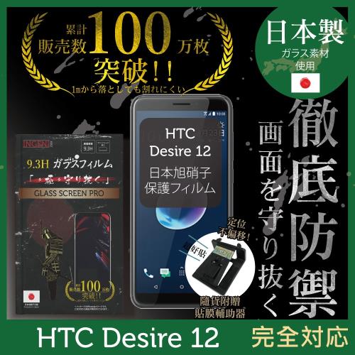 【INGENI徹底防禦】HTC DESIRE 12 日本旭硝子玻璃保護貼 保護貼 玻璃貼 保護膜 鋼化膜 (非滿版)