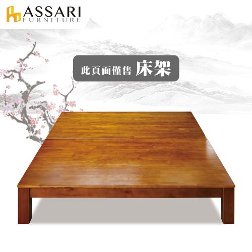 ASSARI-經典實木床架(雙人5尺)
