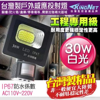監視器攝影機 KINGNET 工程級 紅外線感應燈 臺灣製 LED 30W 戶外防水防塵 IP67 照明燈