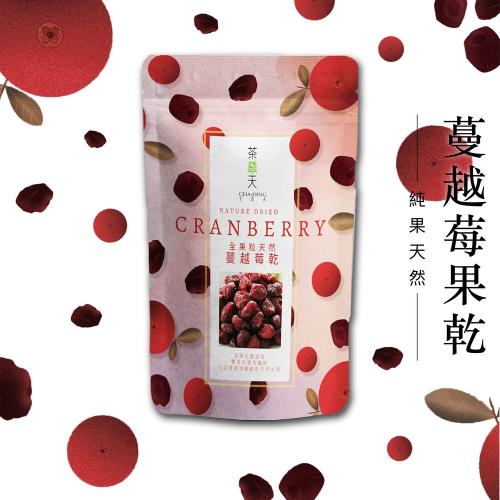 任-【茶鼎天】天然全果粒蔓越莓乾 180g