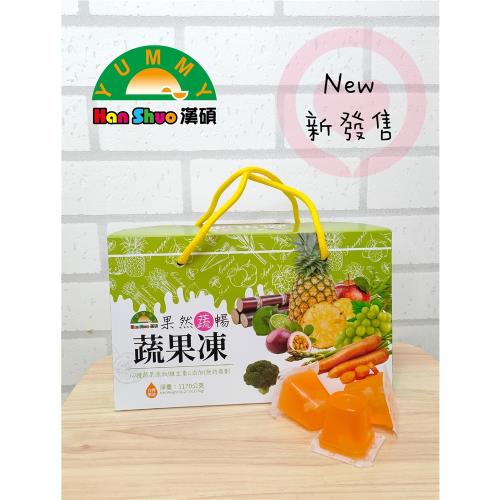【漢碩食品】果然蔬暢-蔬果凍