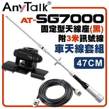 【AnyTalk】[車天線組合]SG7000天線+黑色固定型天線座+3米訊號線