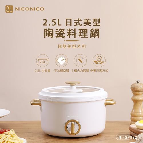 結帳驚喜價 NICONICO2.5L日式美型陶瓷電火鍋料理鍋NI-GP932-庫