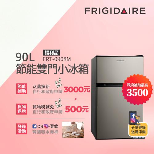 美國富及第Frigidaire 90L 1級省電 雙門小冰箱  FRT-0908M (福利品)