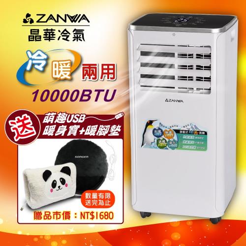 【ZANWA晶華】5-7坪六機一體冷暖型移動式冷氣機10000BTU(贈USB暖身寶組)ZW-1360CH+SG-007B