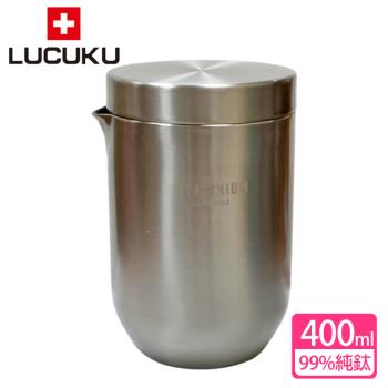 【瑞士 LUCUKU】鈦鑽真空泡茶杯 400ml