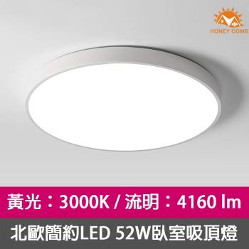 Honey Comb 北歐簡約LED52W臥室吸頂燈黃光 V3912Y