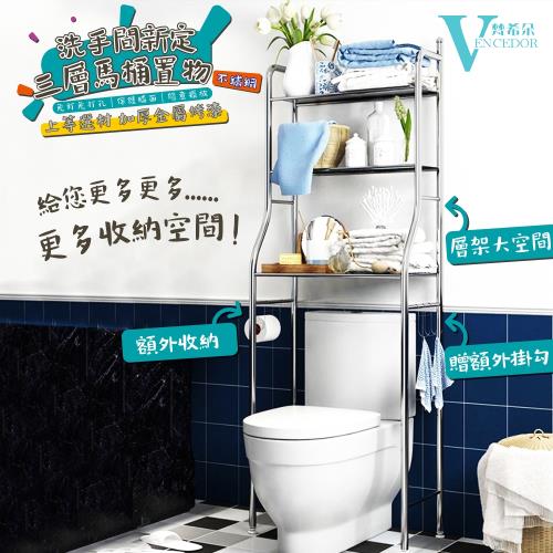 VENCEDOR 不銹鋼三層浴廁多功能落地收納架 馬桶架