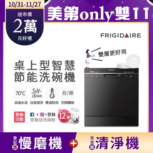 【10/31-11/27登記送慢磨機】美國富及第Frigidaire  8人份桌上型智慧洗碗機  FDW-8001TB (含安裝)