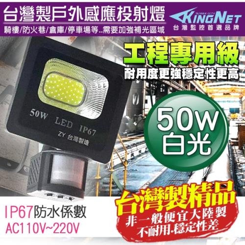 監視器攝影機 KINGNET 工程級 紅外線感應燈 台灣製 LED 50W 戶外防水防塵 IP67 照明燈
