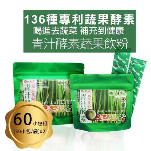 電視購物推薦-BioHerb青汁酵素蔬果飲粉60小包組