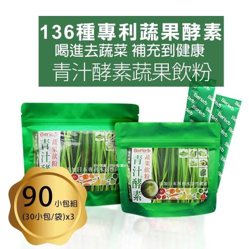電視購物推薦-BioHerb青汁酵素蔬果飲粉90小包組