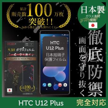 【INGENI徹底防禦】HTC U12 Plus 日本旭硝子玻璃保護貼 保護貼 玻璃貼 保護膜 鋼化膜 (全膠滿版 黑邊)