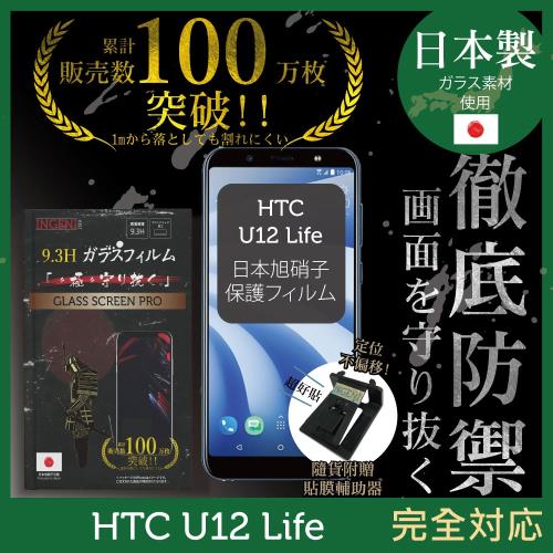 【INGENI徹底防禦】HTC U12 Life 日本旭硝子玻璃保護貼 保護貼 玻璃貼 保護膜 鋼化膜 (非滿版)