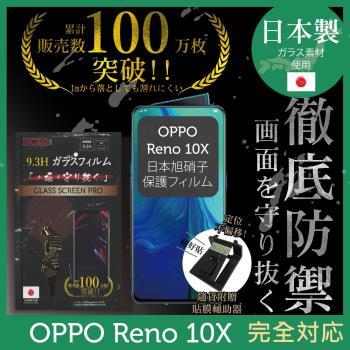 【INGENI徹底防禦】OPPO RENO 10X日本旭硝子玻璃保護貼 玻璃貼 保護膜 鋼化膜 (非滿版)