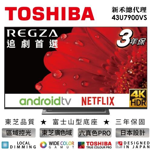 【TOSHIBA東芝】43型4K安卓廣色域六真色PRO３年保智慧聯網三規4KHDR液晶顯示器(43U7900VS) 含運不含安裝-庫