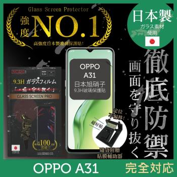 【INGENI徹底防禦】OPPO A31 日本旭硝子玻璃保護貼 保護貼 玻璃貼 保護膜 鋼化膜 (非滿版)