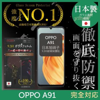 【INGENI徹底防禦】OPPO A91 日本旭硝子玻璃保護貼 保護貼 玻璃貼 保護膜 鋼化膜 (全膠滿版 黑邊)