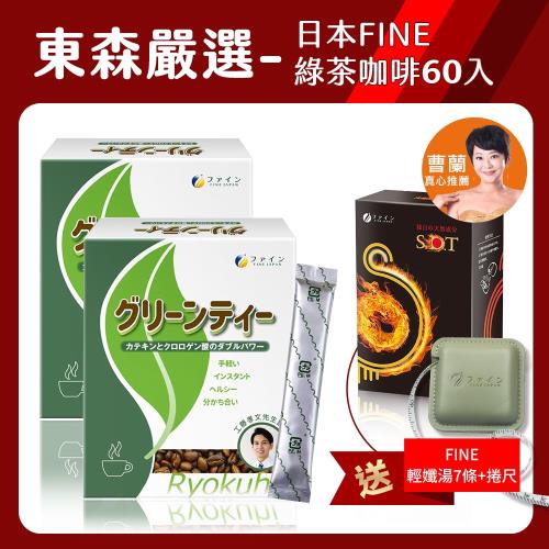 【買2送2】日本Fine綠茶咖啡速孅飲2盒(30包/盒)-贈Fine輕孅湯(1盒)+品牌捲尺(1個)