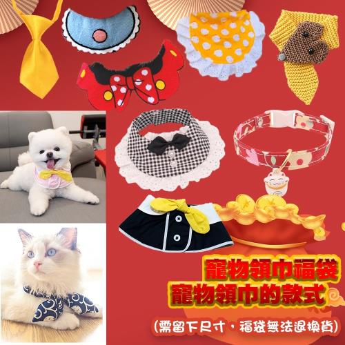( 新春福袋 限量發售)-QIDINA 2021 寵物口水巾 項圈 寵物墊