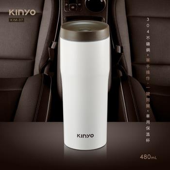 【KINYO】304不鏽鋼480ML車用保溫杯(KIM-37)