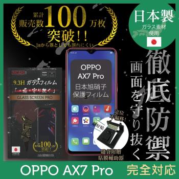 【INGENI徹底防禦】OPPO AX7 Pro 日本旭硝子玻璃保護貼 保護貼 玻璃貼 保護膜 鋼化膜 (非滿版)